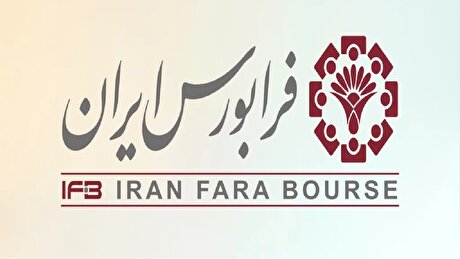 تابلوی اوراق بدهی در بازار توافقی فرابورس راه‌اندازی شد