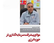 موانع پیشرفت سرمایه‌گذاری در حوزه انرژی