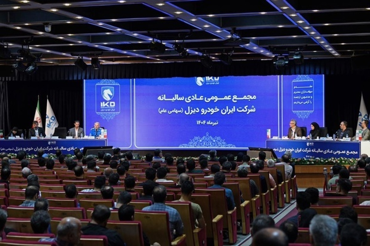 برگزاری مجمع عمومی عادی سالانه شرکت ایران خودرو دیزل