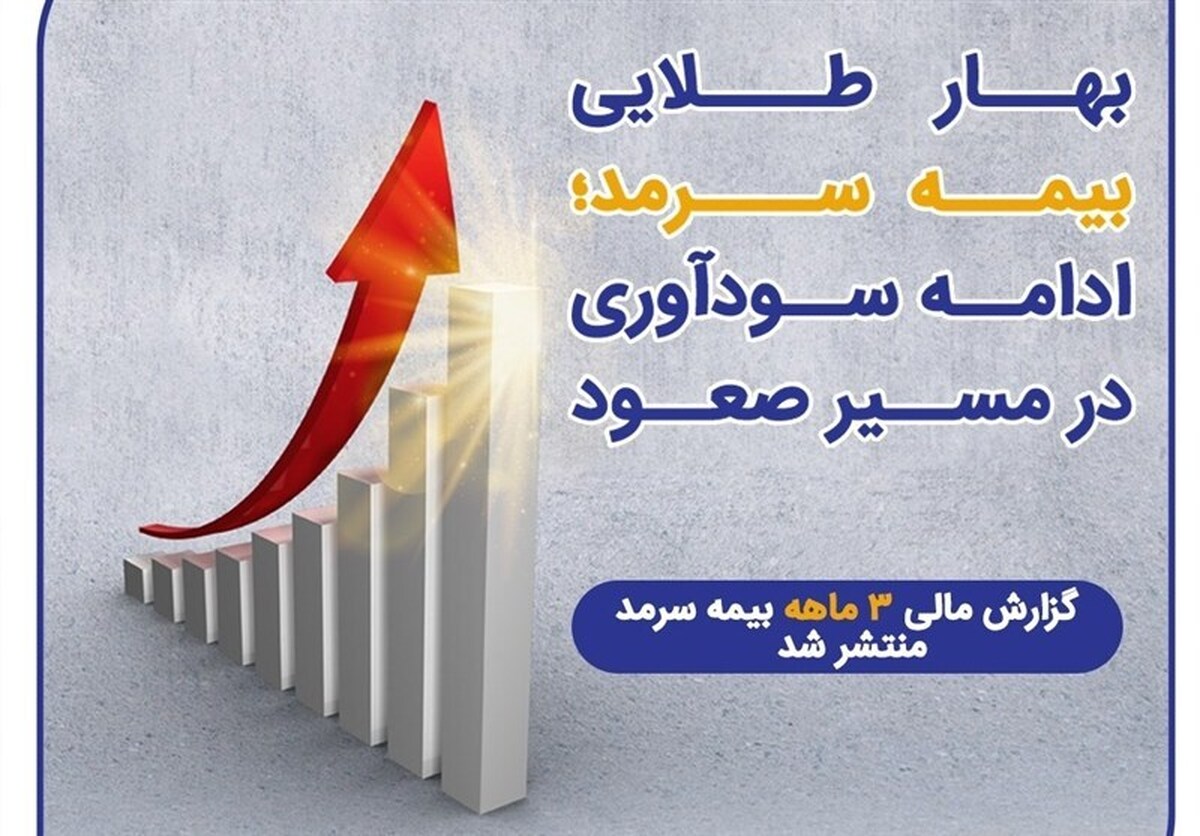 گزارش مالی ۳ ماهه بیمه سرمد منتشر شد؛ بهار طلایی بیمه سرمد؛ ادامه سودآوری در مسیر صعود