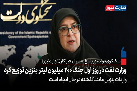 وزارت نفت در روز اول جنگ ۲۰۰ میلیون لیتر بنزین توزیع کرد/ واردات بنزین مانند گذشته در حال انجام است + ویدئو