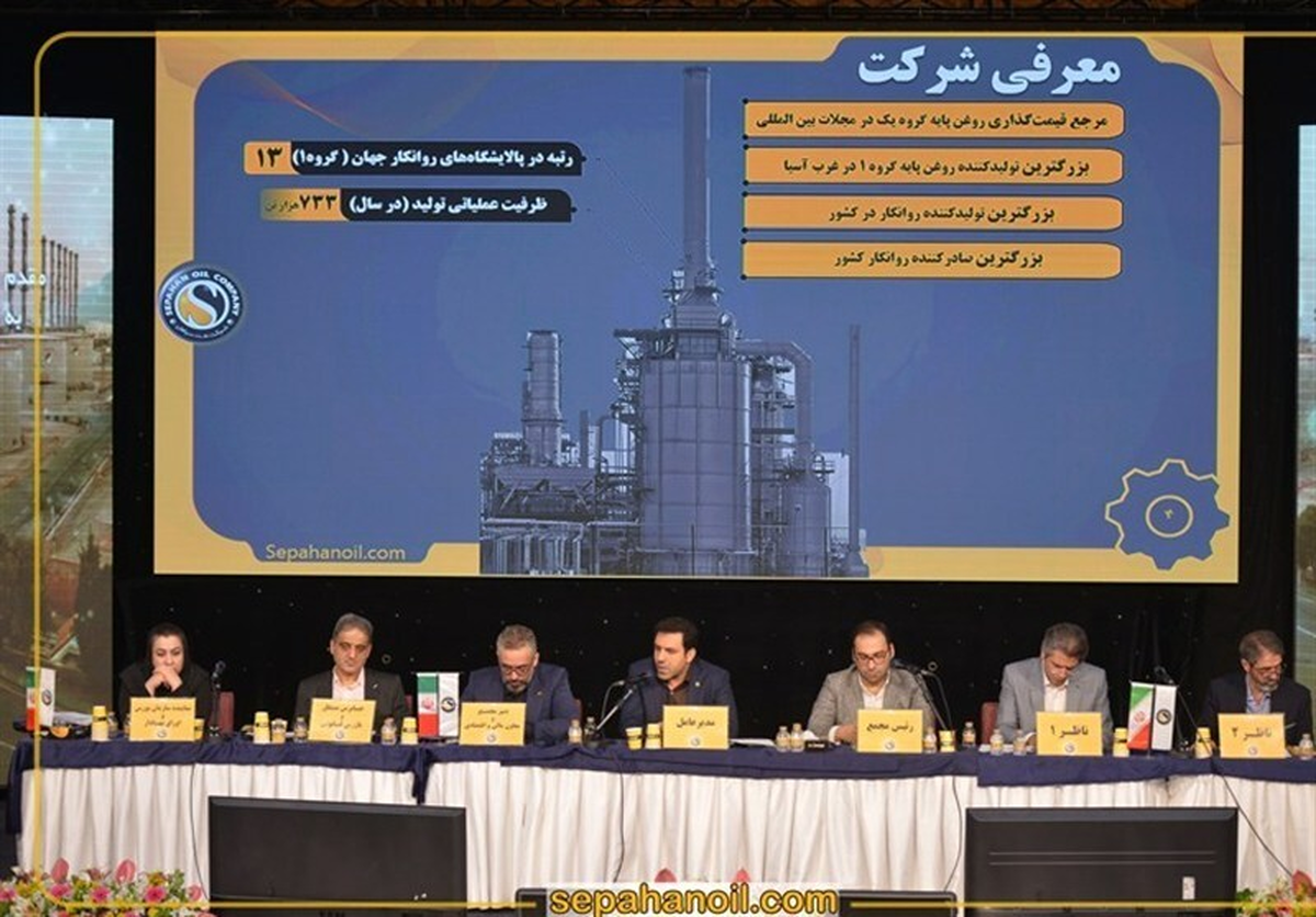 مجمع عمومی عادی سالیانه نفت سپاهان برگزار شد/ شسپا به ازای هر سهم ۸۰ تومان سود تقسیم کرد