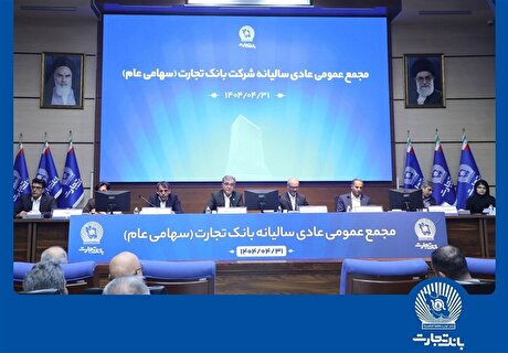 مجمع عمومی عادی سالیانه بانک تجارت برگزار شد
