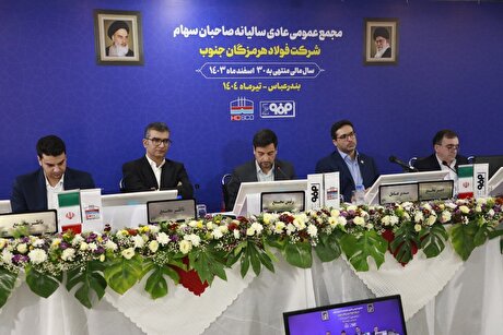تقسیم ۴۵ درصدی سود فولاد هرمزگان