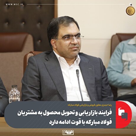 فرآیند بازاریابی و تحویل محصول به مشتریان فولاد مبارکه با قوت ادامه دارد