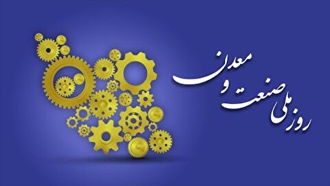 تعویق برگزاری مراسم روز ملی صنعت و معدن