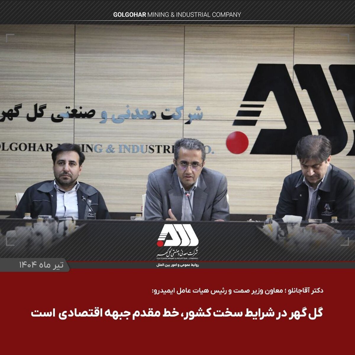 گل‌گهر یکی از مراکز اصلی اقتصادی کشور است