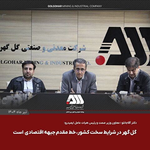 گل‌گهر یکی از مراکز اصلی اقتصادی کشور است