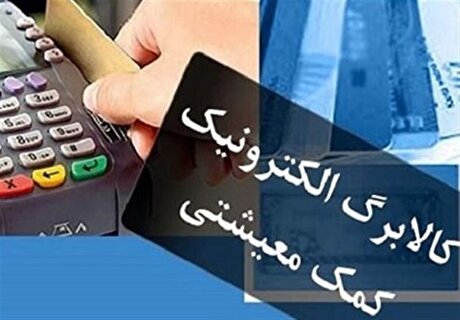 دهک‌های اول تا سوم از امروز کالابرگ می‌گیرند