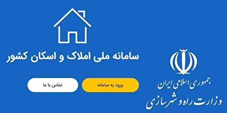 شفاف‌سازی تمامی فرآیند‌های اداری از طریق سامانه املاک واسکان