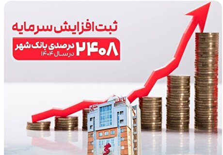 شاهکار مدیریتی بانک شهر طی ۳ سال اخیر