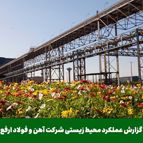 گزارش عملکرد زیست‌محیطی شرکت آهن و فولاد ارفع در سال ۱۴۰۳