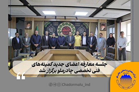 جلسه معارفه اعضای جدید کمیته‌های فنی تخصصی چادرملو برگزار شد