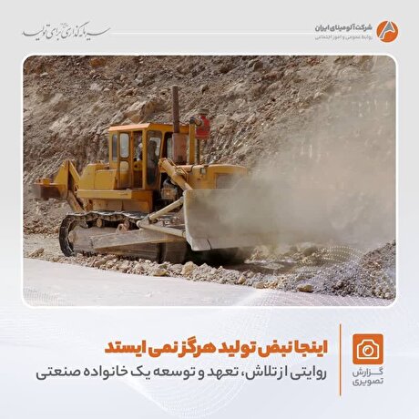 روایتی تصویری از تلاش‌های بی‌وقفه در شرکت آلومینای ایران