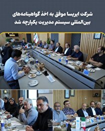 شرکت ایریسا موفق به اخذ گواهینامه‌های بین‌المللی سیستم مدیریت یکپارچه شد