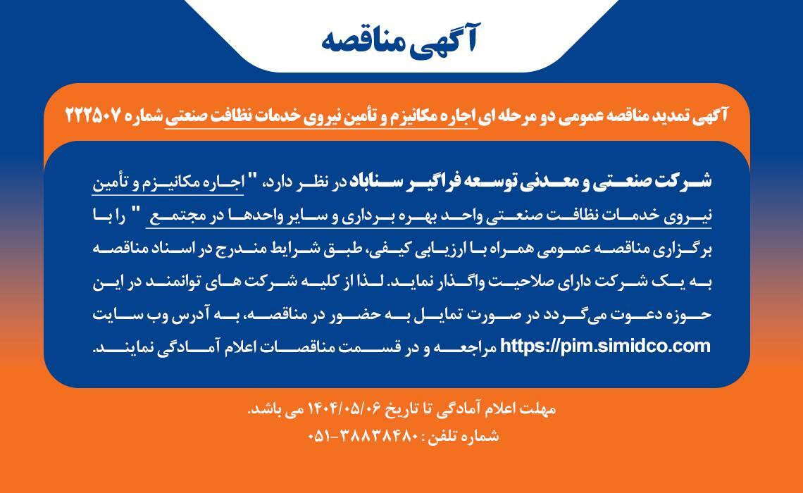 تمدید مهلت مناقصه عمومی اجاره مکانیزم و تامین نیروی خدمات نظافت صنعتی تمدید مهلت مناقصه عمومی اجاره مکانیزم و تامین نیروی خدمات نظافت صنعتی