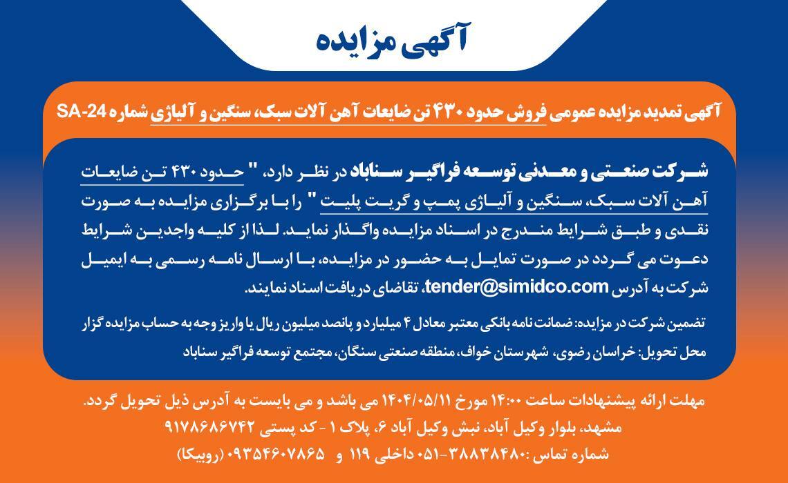 تمدید مزایده عمومی فروش ضایعات آهنآلات سبک، سنگین و آلیاژی در سیمیدکو تمدید مزایده عمومی فروش ضایعات آهنآلات سبک، سنگین و آلیاژی در سیمیدکو