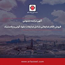 مزایده عمومی فروش اقلام ضایعاتی (مقوا، گونی و پلاستیک) در شرکت آهن و فولاد ارفع