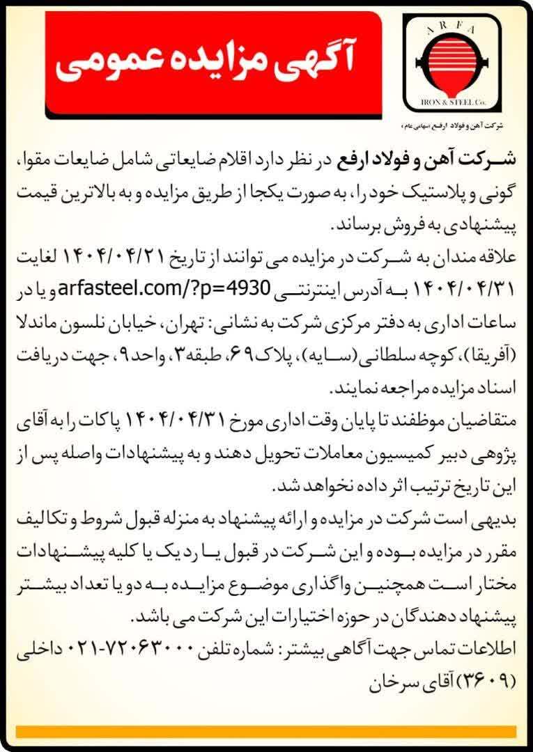 مزایده عمومی فروش اقلام ضایعاتی (مقوا، گونی و پلاستیک) در شرکت آهن و فولاد ارفع