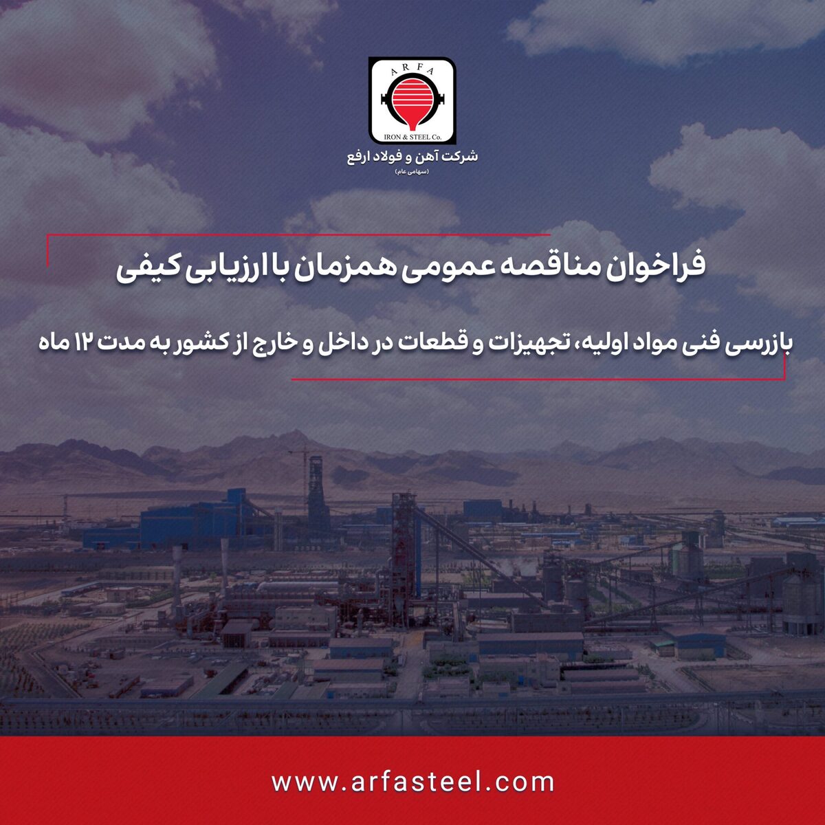 مناقصه بازرسی فنی مواد اولیه، تجهیزات و قطعات در داخل و خارج از کشور به مدت ۱۲ ماه در شرکت آهن و فولاد ارفع