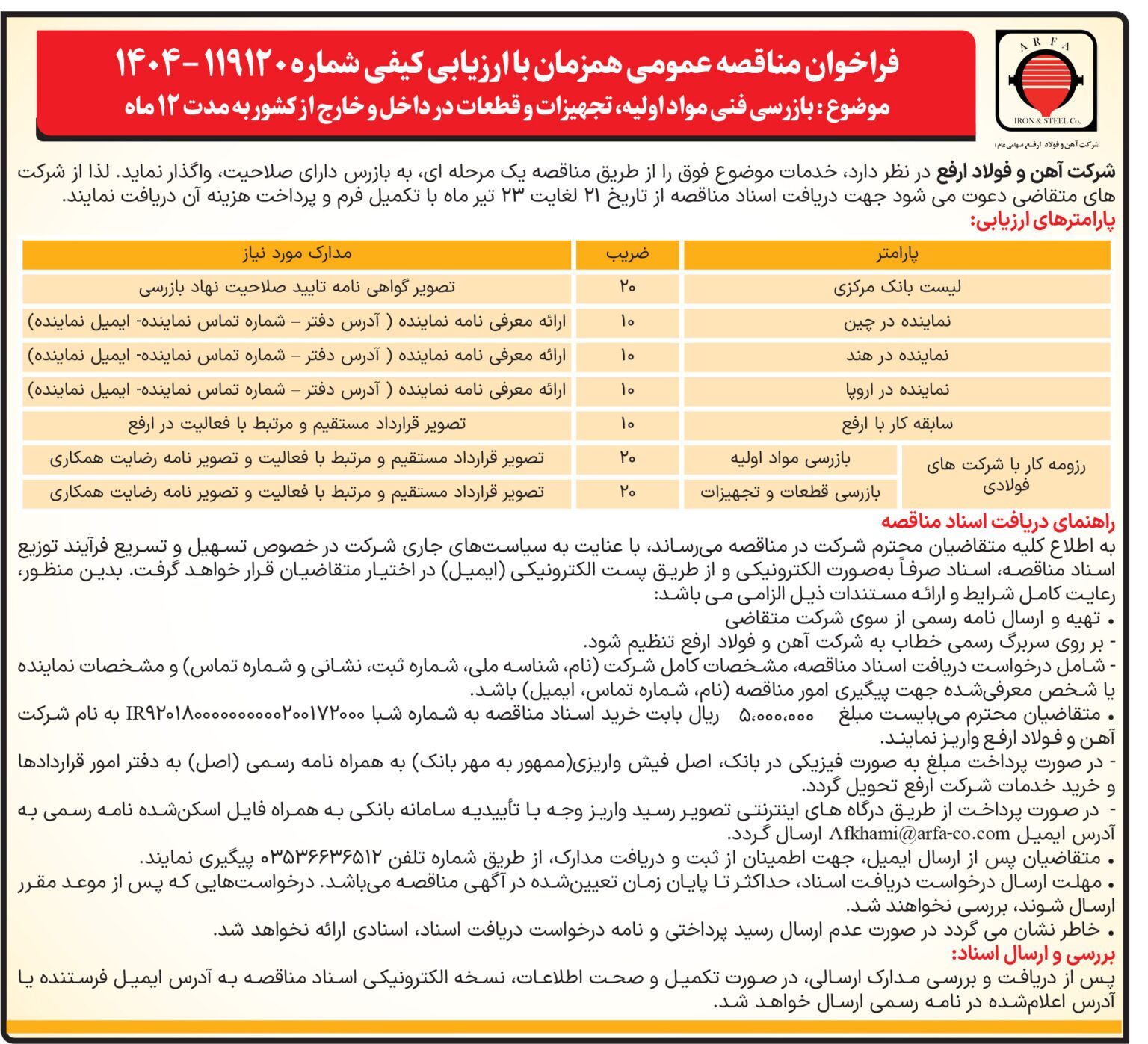 مناقصه بازرسی فنی مواد اولیه، تجهیزات و قطعات در داخل و خارج از کشور به مدت ۱۲ ماه در شرکت آهن و فولاد ارفع