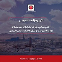 مزایده عمومی اقلام سالم و نو شامل لوازم آزمایشگاه، لوازم الکترونیک و نازل‌های استکانی تاندیش در شرکت آهن و فولاد ارفع