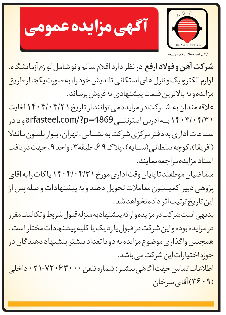 مزایده عمومی اقلام سالم و نو شامل لوازم آزمایشگاه، لوازم الکترونیک و نازل های استکانی تاندیش در شرکت آهن و فولاد ارفع