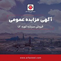 مزایده فروش سرباره کوره LF در شرکت آهن و فولاد ارفع
