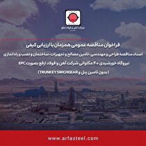 فراخوان مناقصه عمومی هم‌زمان با ارزیابی کیفی شماره ۱۱۶۲۰۱ -۱۴۰۴ (نوبت دوم) شرکت آهن و فولاد ارفع