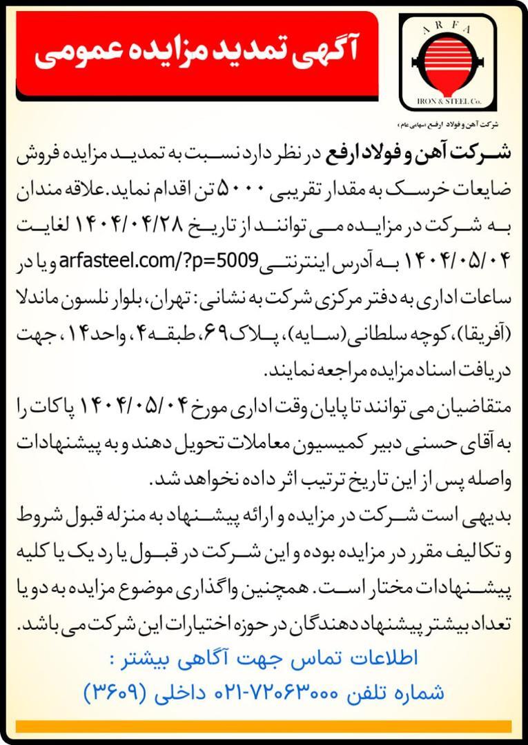 مزایده فروش ۵۰۰۰ تن ضایعات خرسک در شرکت آهن و فولاد ارفع