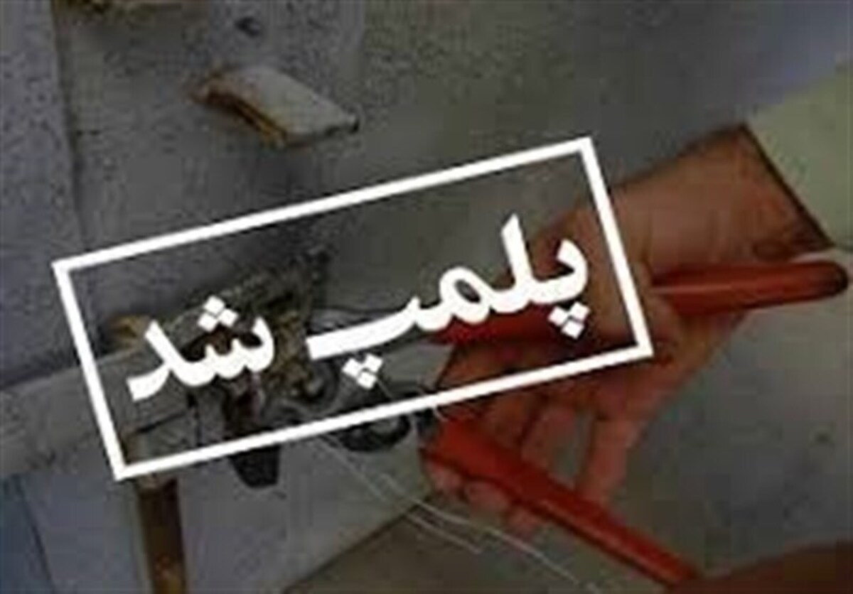 پلمب معدن متخلف در نطنز