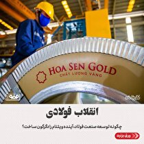 چگونه توسعه صنعت فولاد، آینده ویتنام را دگرگون ساخت؟