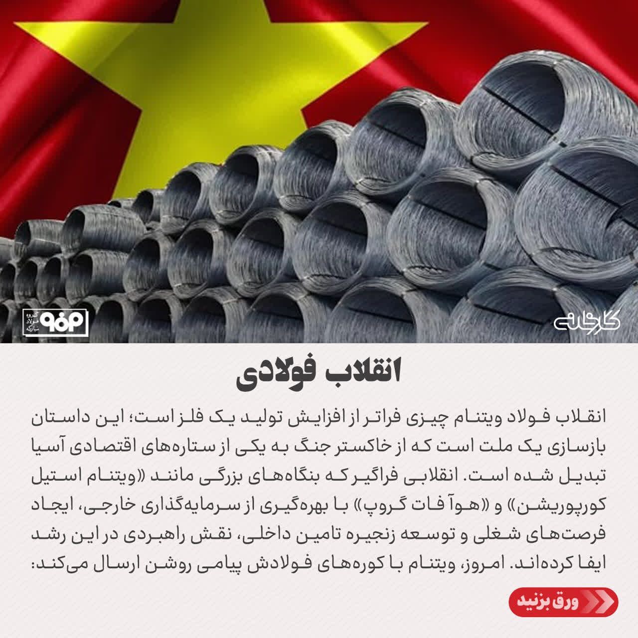 چگونه توسعه صنعت فولاد، آینده ویتنام را دگرگون ساخت؟
