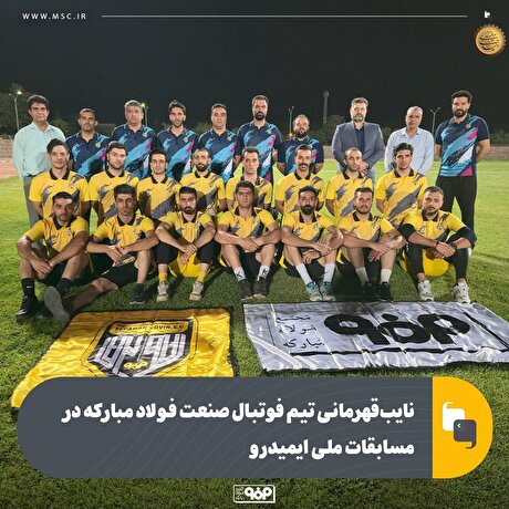 نایب‌ قهرمانی تیم فوتبال صنعت فولاد مبارکه در مسابقات ملی ایمیدرو