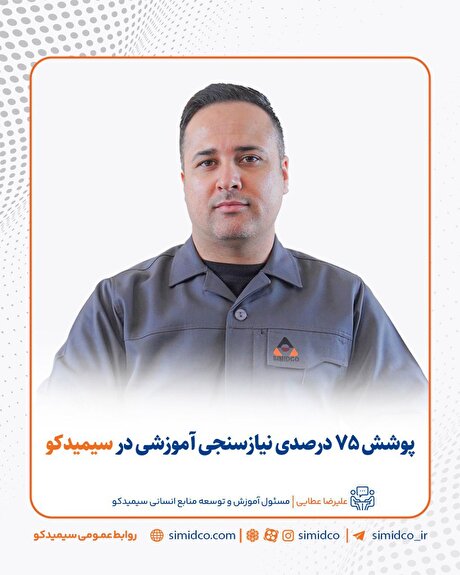 پوشش ۷۵ درصدی نیازسنجی آموزشی در سیمیدکو