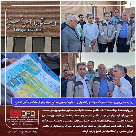بازدید معاون وزیر صمت، نماینده خواف و رشتخوار و اعضای کمیسیون صنایع و معادن مجلس از ایستگاه راه‌آهن شمتیغ