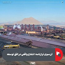 آن‌ سوی ترازنامه؛ انتفاع واقعی در افق توسعه