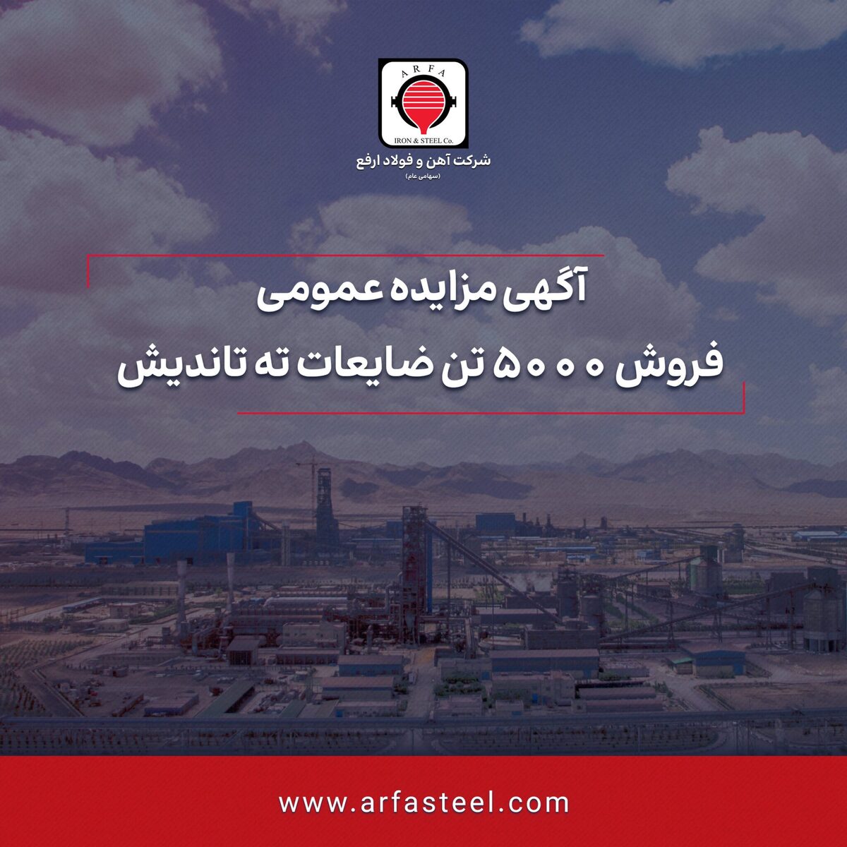 مزایده فروش ۵۰۰۰ تن ضایعات ته تاندیش