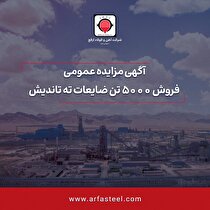 مزایده فروش ۵۰۰۰ تن ضایعات ته تاندیش