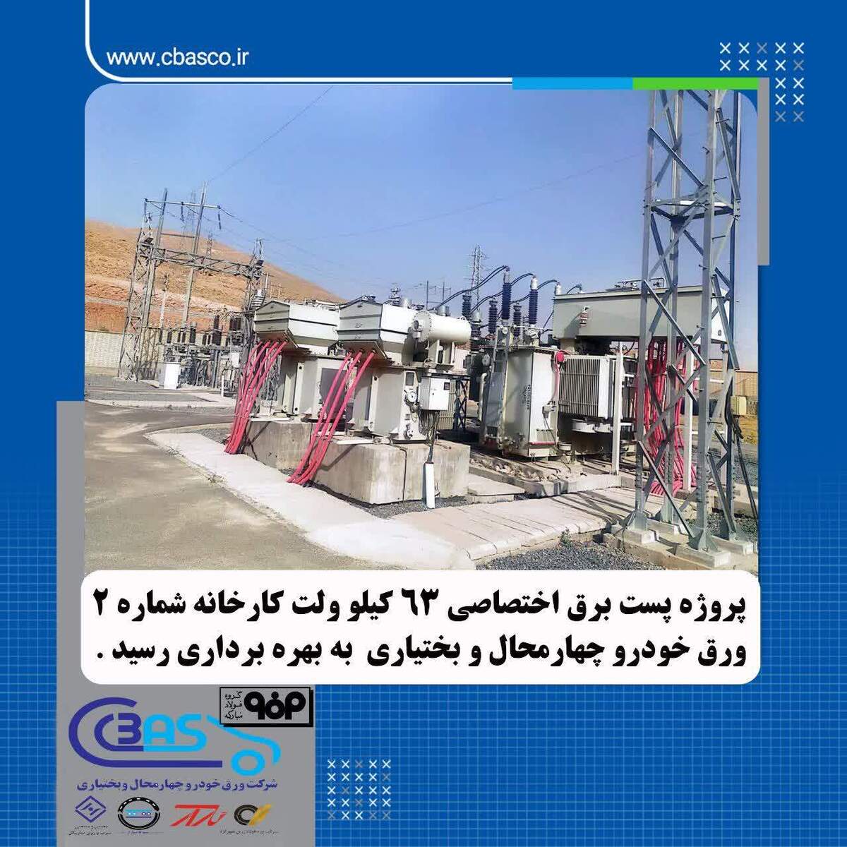 بهره‌برداری از پروژه احداث پست برق اختصاصی ۶۳ کیلوولت کارخانه شماره ۲ شرکت ورق خودرو