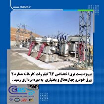 بهره‌برداری از پروژه احداث پست برق اختصاصی ۶۳ کیلوولت کارخانه شماره ۲ شرکت ورق خودرو