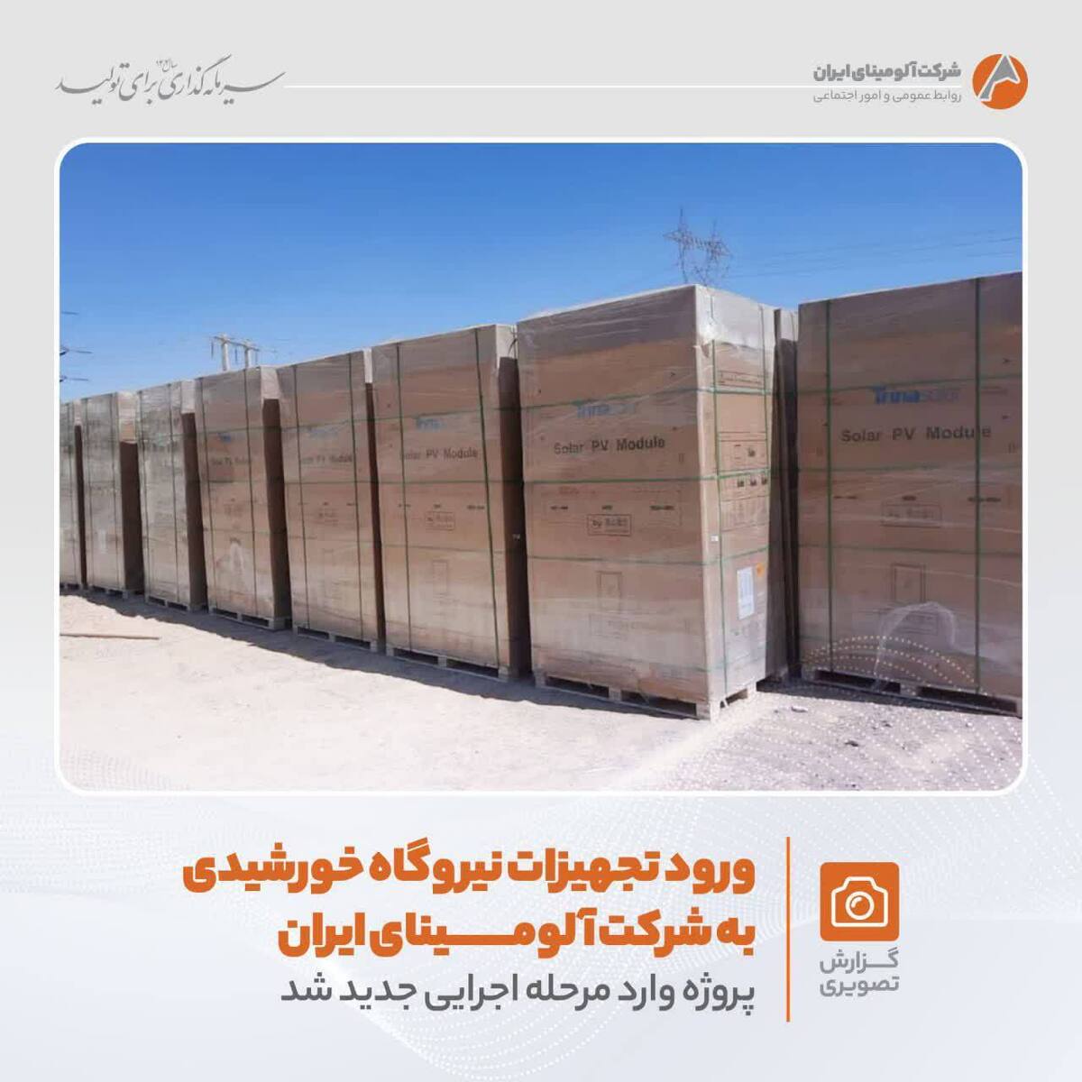 ورود تجهیزات نیروگاه خورشیدی به شرکت آلومینای ایران؛ پروژه وارد مرحله اجرایی جدید شد