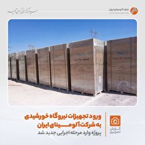 ورود تجهیزات نیروگاه خورشیدی به شرکت آلومینای ایران؛ پروژه وارد مرحله اجرایی جدید شد