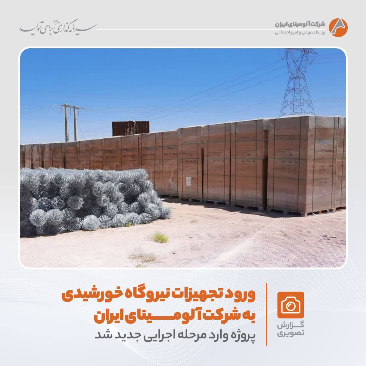 ورود تجهیزات نیروگاه خورشیدی به شرکت آلومینای ایران؛ پروژه وارد مرحله اجرایی جدید شد