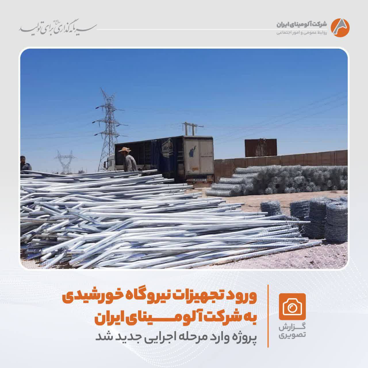 ورود تجهیزات نیروگاه خورشیدی به شرکت آلومینای ایران؛ پروژه وارد مرحله اجرایی جدید شد