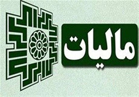 مشارکت مردم در اقتصاد و تقویت اقتصاد مقاومتی با نشان‌دار کردن مالیات‌ها