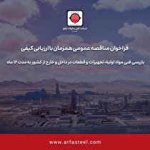 تجدید مناقصه بازرسی فنی مواد اولیه، تجهیزات و قطعات در داخل و خارج از کشور به مدت ۱۲ ماه