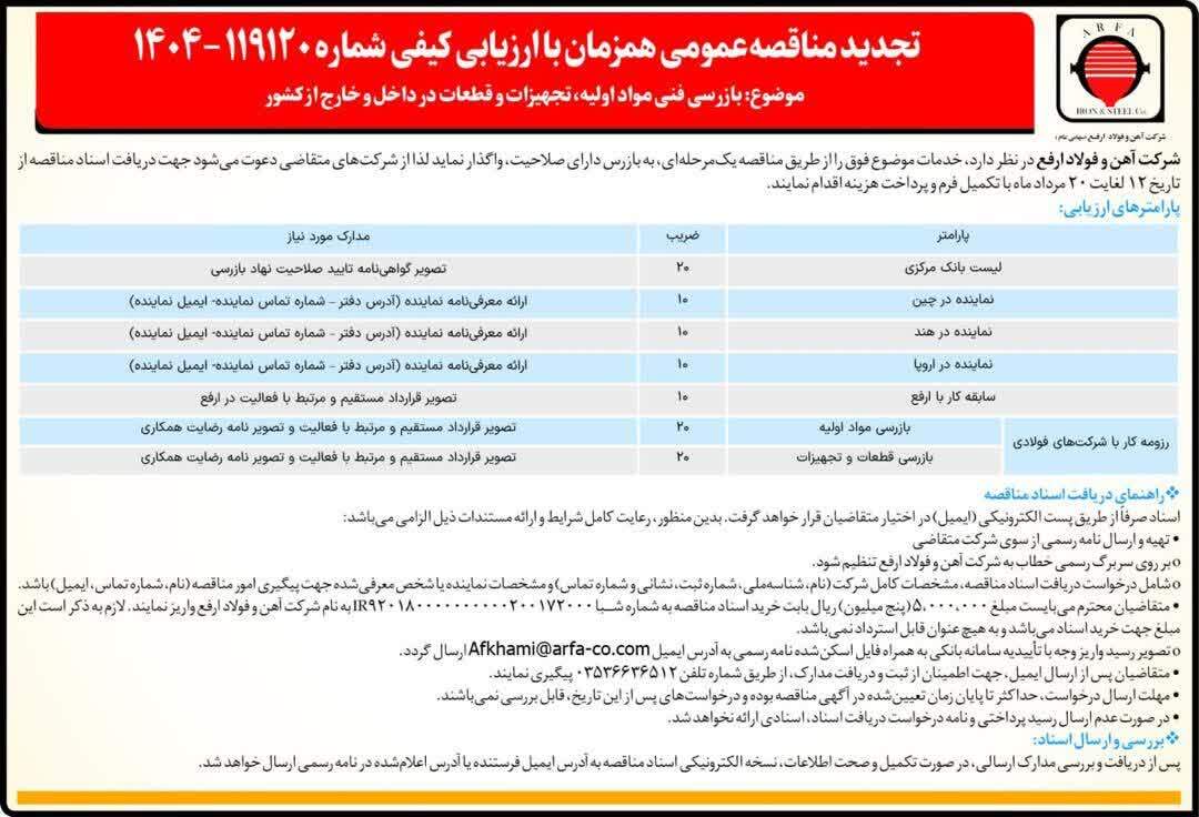تجدید مناقصه بازرسی فنی مواد اولیه، تجهیزات و قطعات در داخل و خارج از کشور به مدت ۱۲ ماه