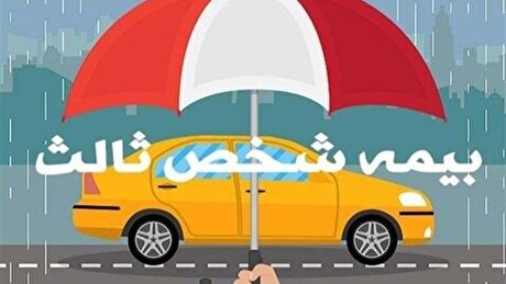 ۴ روز تا پایان مهلت بخشودگی جرایم بیمه شخص ثالث