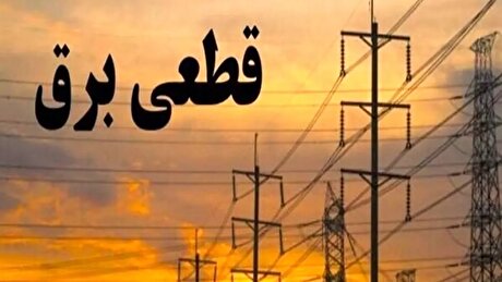 اختلال موقت در اعلام زمان قطع برق تعداد محدودی از مشترکان